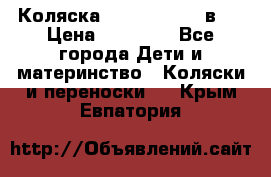 Коляска Jane Slalom 3 в 1 › Цена ­ 20 000 - Все города Дети и материнство » Коляски и переноски   . Крым,Евпатория